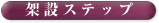 架設ステップ